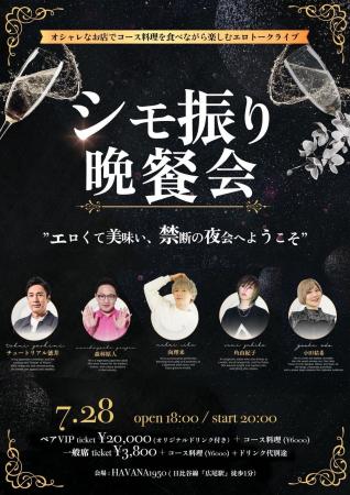 『シモ振り晩餐会』開催決定｜徳井義実、森林原人らが