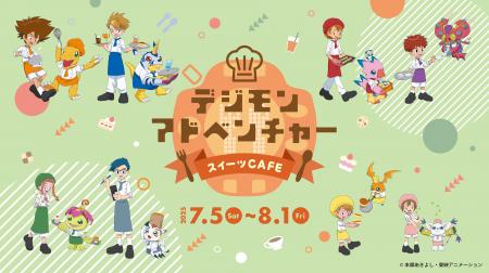 デジモンのキャラクターがパティシエ衣装で登場！「デ