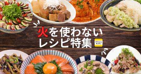 コンロキャンセル界隈必見！「火を使わないレシピ特集