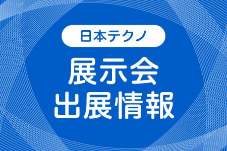 「第4回 国際発酵・醸造食品産業展」に出展します！20