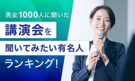 【男女1000人に聞いた】講演会を聞いてみたい有名人ラ