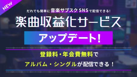 「楽曲収益化サービス」7/16よりアルバム配信に対応開