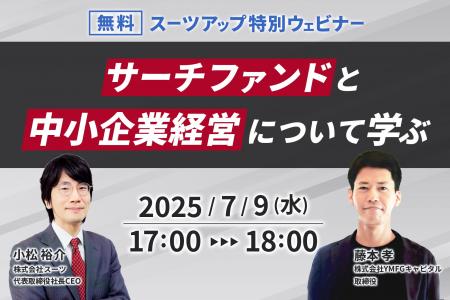スーツアップ特別ウェビナー「サーチファンドと中小企