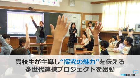 高校生が小学生に出前授業！探究の魅力を伝える多世代