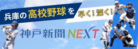 兵庫の高校野球は神戸新聞NEXTで！いよいよ試合開幕。