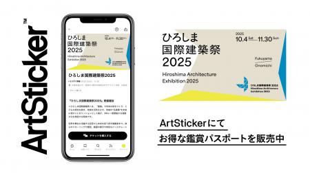 『ひろしま国際建築祭2025』のチケットをArtStickerで