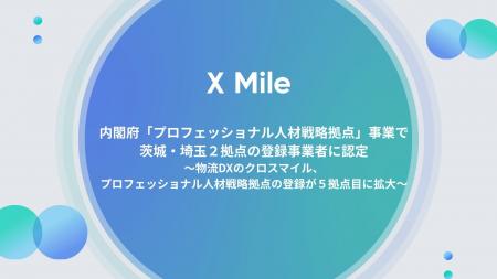 内閣府「プロフェッショナル人材戦略拠点」事業で茨城