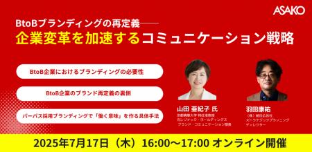 【無料ウェビナー開催】BtoBブランディングの再定義──