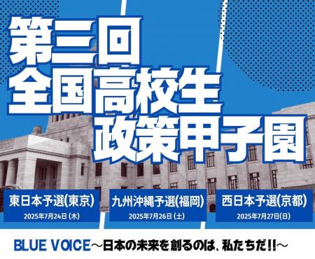 「第三回全国高校生政策甲子園」地区予選大会出場校が