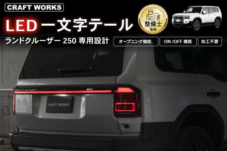 【新発売】ランクル250専用 LED一文字テールランプ。