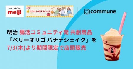 コミューン、明治「フラクトオリゴ糖」×飲食店の初コ