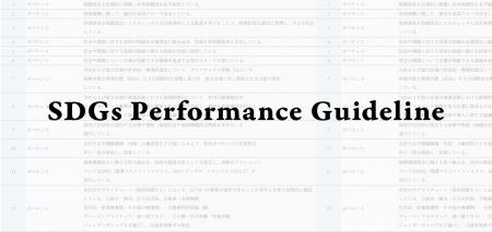 CFCLが策定したSDGs Performance Guidelineを全面刷新