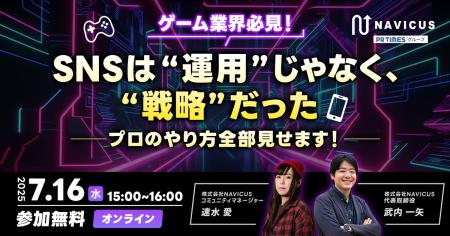 【7/16開催】NAVICUSが、無料ウェビナー「ゲーム業界