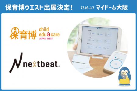 株式会社ネクストビート、「保育博ウエスト2025」に出