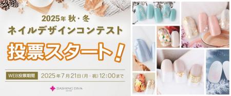 あなたの一票で新作デザインが決まる！2025年秋冬ネイ