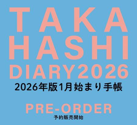 「手帳は高橋」2026年版手帳・カレンダー　予約受付ス