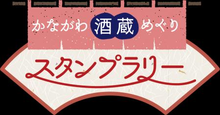 酒蔵を巡る「かながわ酒蔵めぐりスタンプラリー」実施