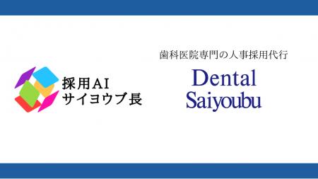 【採用AI サイヨウブ長】歯科・医科・介護業界での採