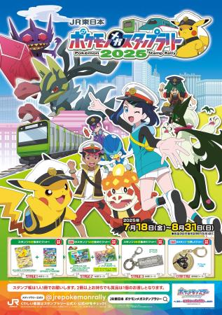 挑め！メガシンカマスターの旅へ！『ＪＲ東日本　ポケ