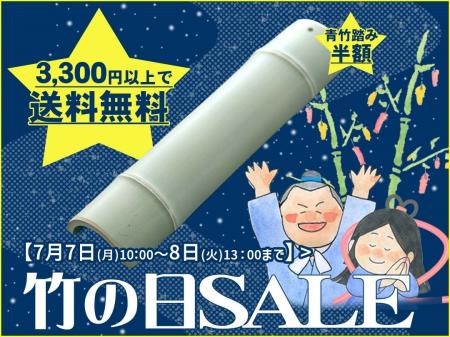 【27時間限定SALE】「竹の日」送料無料＆「青竹踏み」