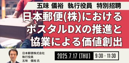 【JPIセミナー】「日本郵便（株）におけるポスタルDX