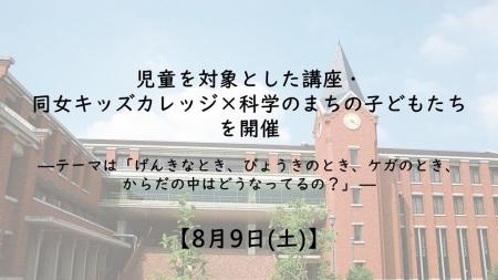 【8月9日(土)】児童を対象とした講座・同女キッutf-8