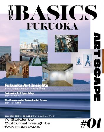 独創都市福岡に“補助線を引く”カルチャーガイドutf-8