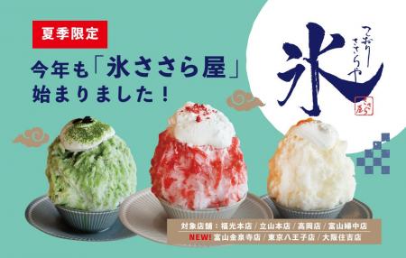 今年もやります！大人気の「かき氷専門店”氷ささら屋”