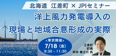 【JPIセミナー】北海道 江差町「洋上風力発電導入の現