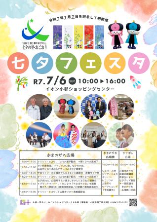 【福岡県小郡市】イオン小郡で七夕フェスタ　「7」が