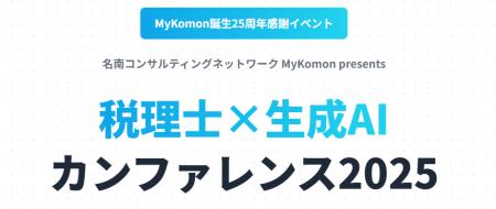 〈8月22日開催〉税理士×生成AIカンファレンス2025開催
