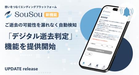 エンディングプラットフォーム「SouSou」、マイナンバ