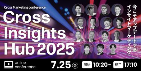オンラインカンファレンス「Cross Insights Hub 2025