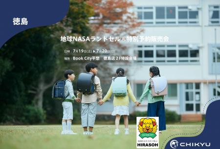 【地球NASAランドセル(R)】Book City平惣徳島店「地球