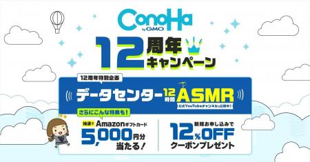 「ConoHa byGMO」、おかげさまで12周年　感謝の気持ち