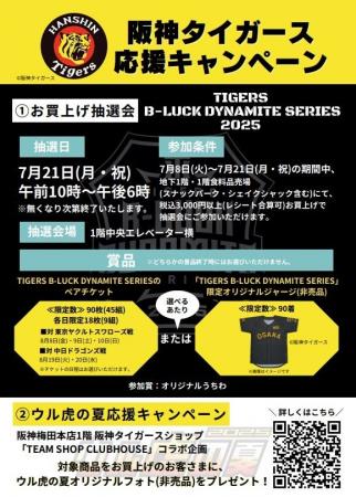 【阪神梅田本店】「阪神タイガース応援キャンペーン」