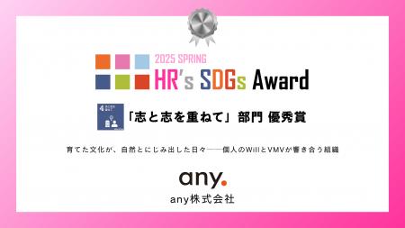 any株式会社、「HR’s SDGsアワード2025」にて「志と志