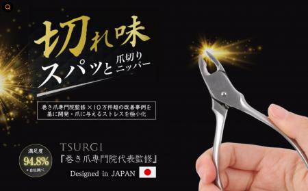 【巻き爪専門院代表監修】TSURGI 爪切りニッパー スパ