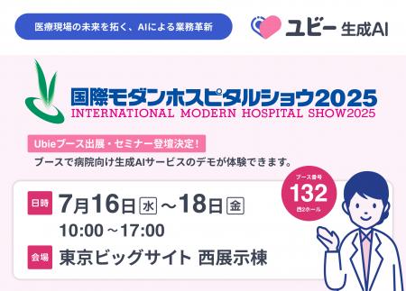 「国際モダンホスピタルショウ2025」に出展・講演しま