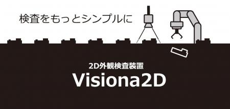 ２D外観検査装置「Visiona 2D」をリリース