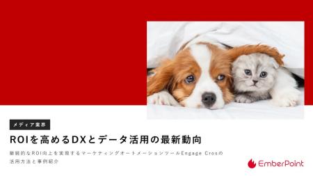 開封率71%の事例も。エンバーポイントがメディアDXの