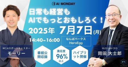 最新AI実践ノウハウを学ぶ「AI MONDAY」7月7日（月）H