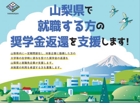 最大120万円！山梨県で就職する35歳未満の方の奨学金