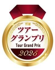 「ツアーグランプリ2025」受賞者発表・表彰式を開催　