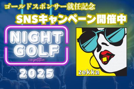 【SNSキャンペーン開催】ナイトゴルフイベント参加チ