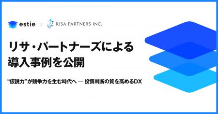estie、リサ・パートナーズによる導入事例を公開