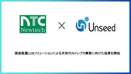 Unseedとニューテック、国産軽量LLMソリューション“Ne