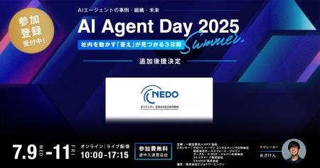 「AI Agent Day 2025 Summer」にNEDOの後援が追加で決