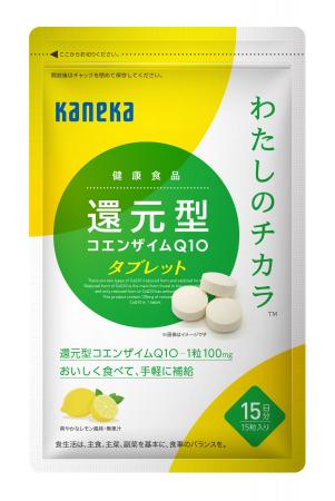 健康食品「わたしのチカラ(R) 還元型コエンザイムQ10