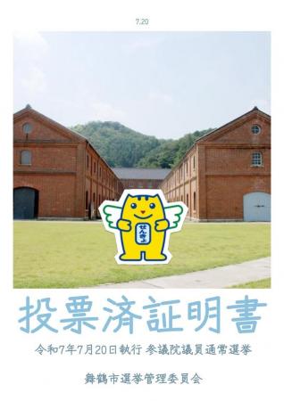 舞鶴市の名所がデザインに。新しい投票済証明書が完成